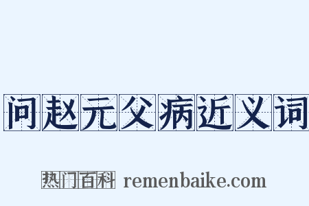 问赵元父病近义词是什么意思的图片